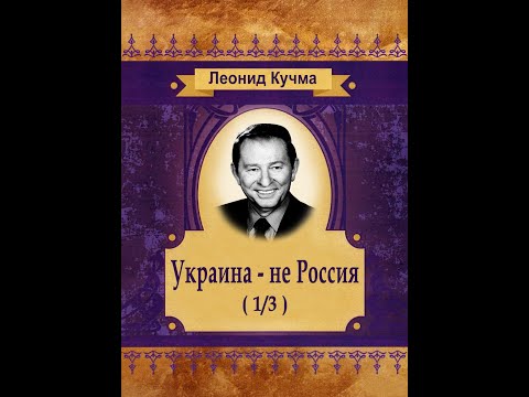 Леонид Кучма - Украина — не Россия (аудиокнига) 1/3