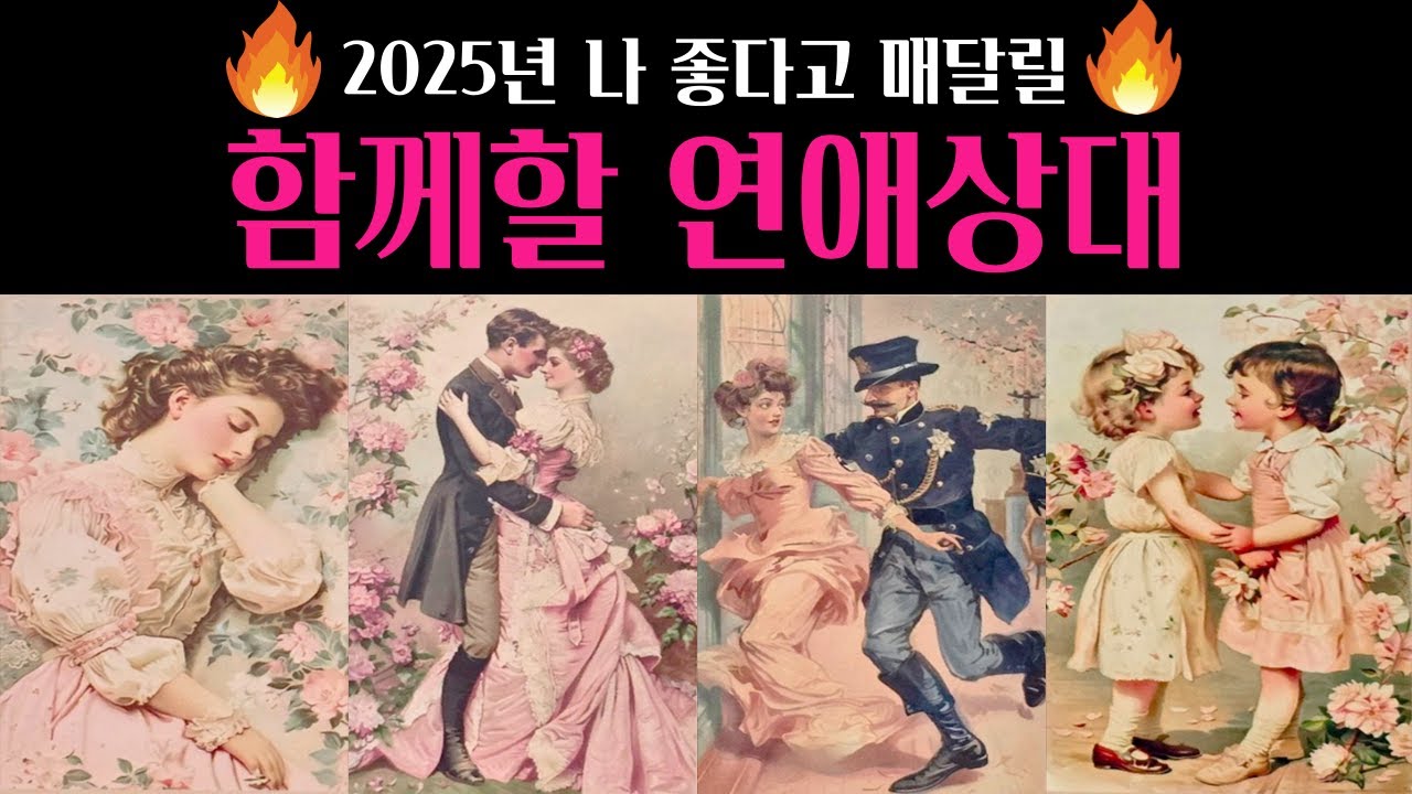 [타로] 🚨소름주의‼️2025년 내가 좋다고 함께할 연애상대💗 외모 성격 시기 장소 딱! 집어 알려드려요🔥