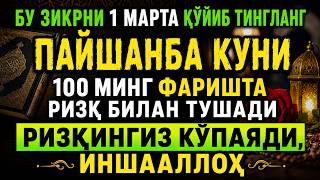 ПАЙШАНБА КУНИ БУ ЗИКРНИ 1 МАРТА ТИНГЛАНГ! ИНШААЛЛОҲ, РИЗҚ ЭШИКЛАРИ ОЧИЛАДИ! ПАЙШАНБА КУНИ БУ ЗИКРНИ 1 МАРТА ТИНГЛАНГ! ИНШААЛЛОҲ, РИЗҚ ЭШИКЛАРИ ОЧИЛАДИ!