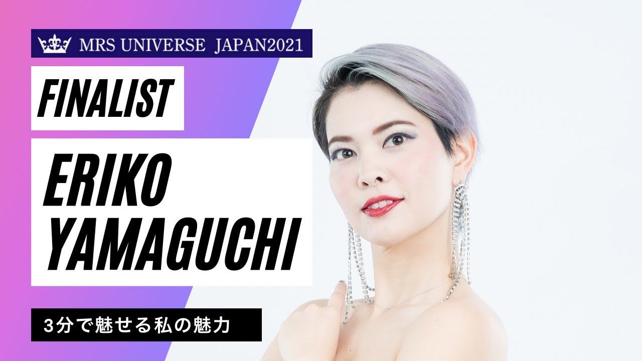 地球冒険家 ミセスユニバースジャパン21ファイナリスト 山口恵梨子 Eriko Yamaguchi Youtube 地球冒険家 ミセスユニバースジャパン21ファイナリスト 山口恵梨子 Eriko Yamaguchi Youtube