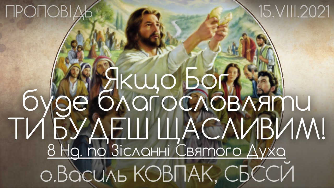 8Нд • Чудо помноження хлібів і риби для 5000 чоловік • о.Василь КОВПАК, СБССЙ