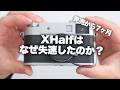 【Fujifilm】富士フイルムXhalfはなぜ失速したのか？（ネガティブな内容が苦手な人にはおすすめしません）