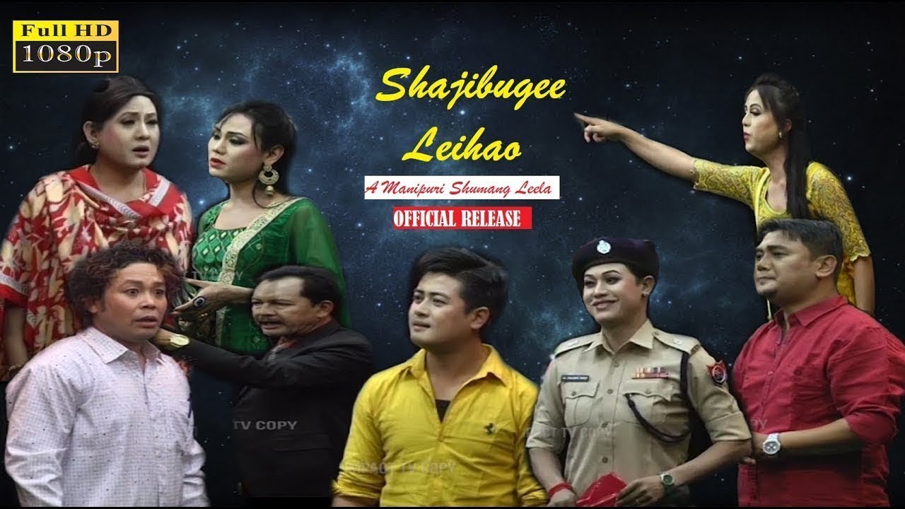 SHAJIBUGEE LEIHAO  Manipuri Shumang Leela  Official Release