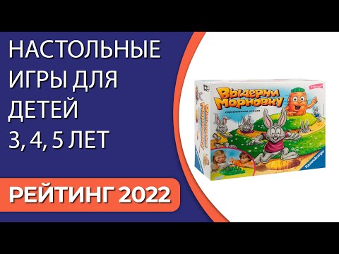 Топ7. Лучшие Настольные Игры Для Детей 3, 4, 5 Лет. Рейтинг 2022 Года!