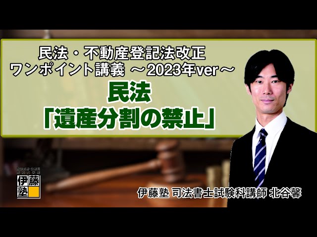 伊藤塾　2023年　不動産登記法　民法 司法書士】民法・不動産登記法 改正ワンポイント講義～2023年ver