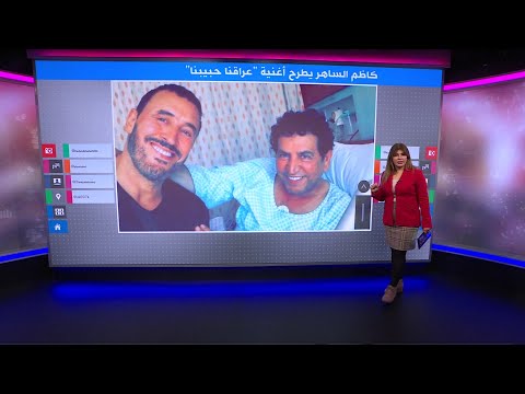 عراقنا حبيبنا أغنية وطنية جديدة لكاظم الساهر لكن لماذا يريدها البعض نشيدا وطنيا للعراق