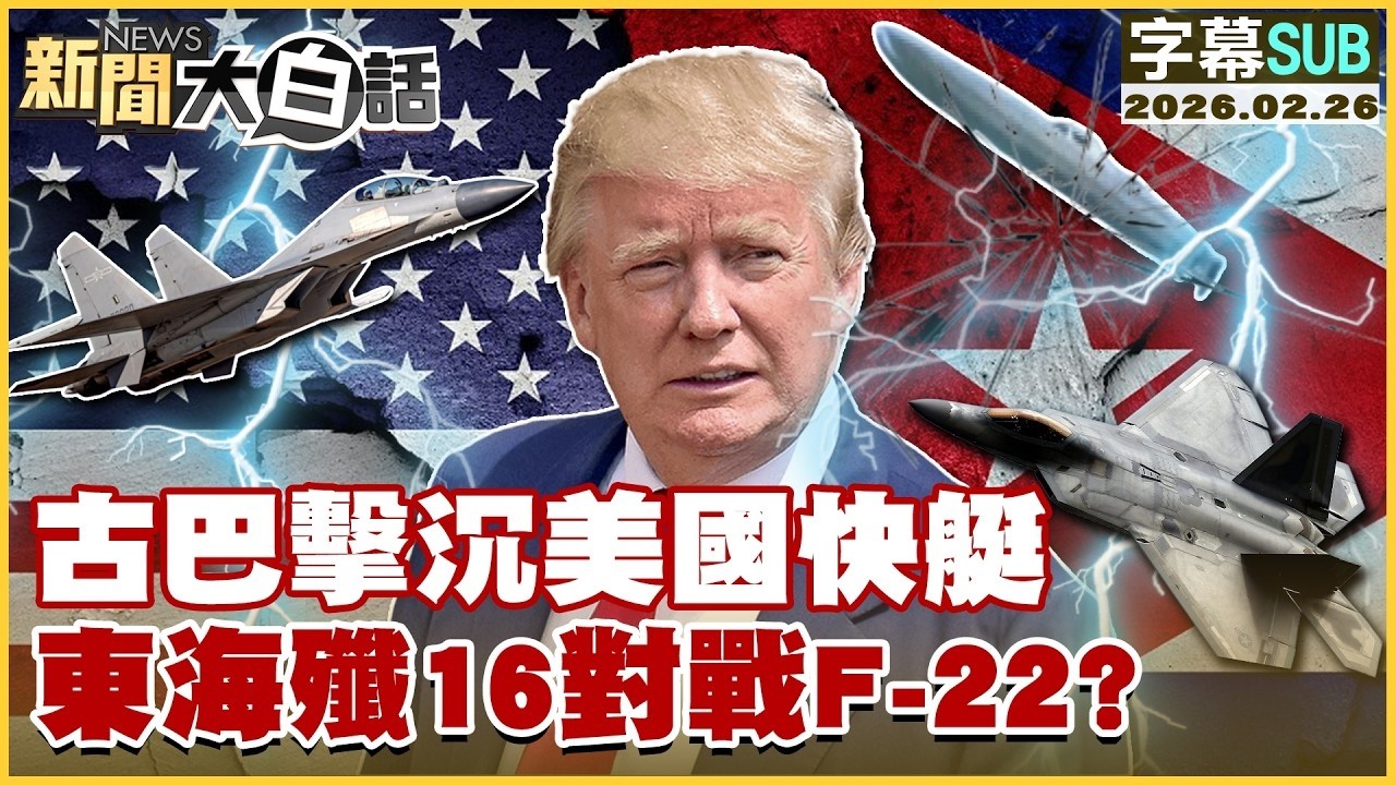【SUB】古巴擊沉美國快艇 東海殲16對戰F-22？【#TVBS財經 X #新聞大白話】20260226 #字幕版 #古巴 #美國快艇 #殲16 #F-22