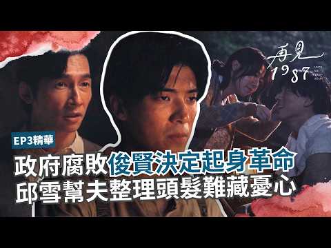 政府腐敗俊賢決定起身革命 邱雪邦夫整理頭髮藏憂心《再見1987》精選片段EP03｜公視+熱播中