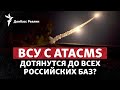 Украина официально с ATACMS, армия РФ накапливает силы на Лимано-Купянском направлении