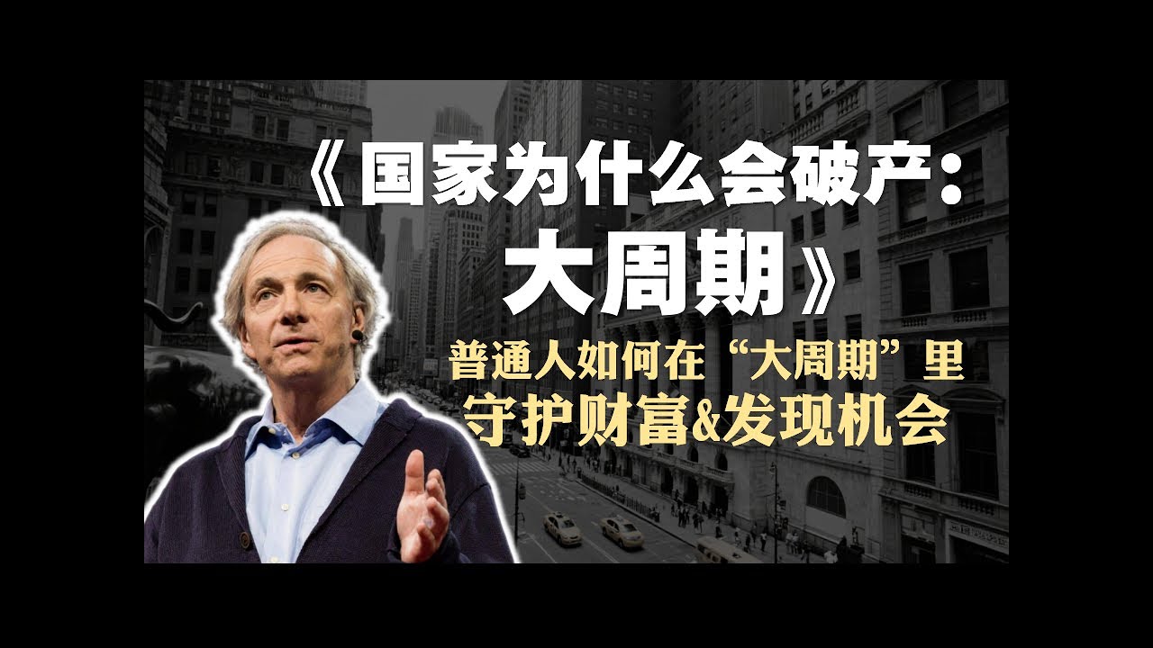 投资必读书籍《国家为什么会破产：大周期》精读：普通人如何在“大周期”里守护财富&发现机会
