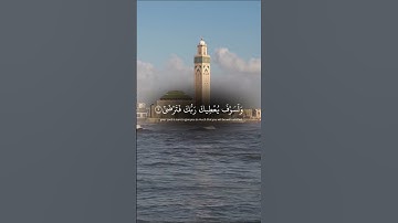 سورة الضحى تلاوة مغربية بصوتي😌🎧 #القران_الكريم #القرآن_الكريم_كامل #القرآن #سورة #تلاوة_مغربية