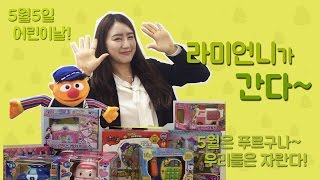 라미언니가 간다!!/ Ramy's Magical Toy play screenshot 5