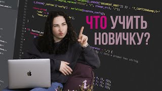 Как (с чего) начать учить программирование?