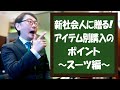 新社会人に贈る！アイテム別購入のポイント～スーツ編～【ゑみや洋服店】