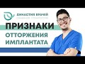 ПРИЗНАКИ ОТТОРЖЕНИЯ ИМПЛАНТАТА