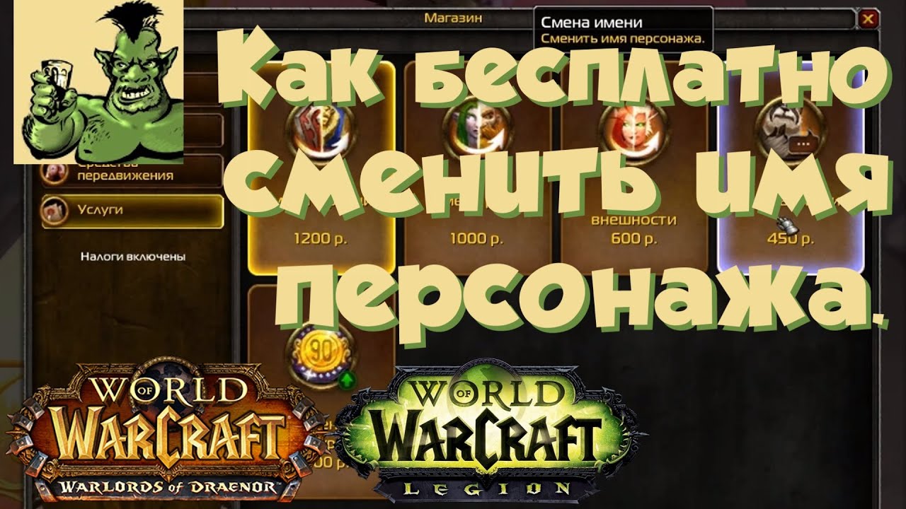 ⁣World of Warcraft - Как бесплатно сменить имя персонажа (Warlords of Draenor, Legion)