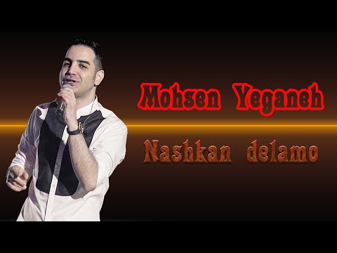 Mohsen Yeganeh - Nashkan delamo (محسن یگانه - نشکن دلمو)