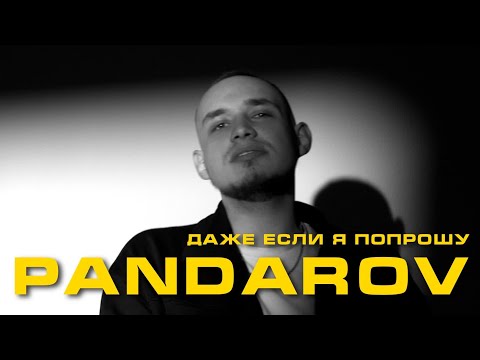 PANDAROV  - Даже если я попрошу