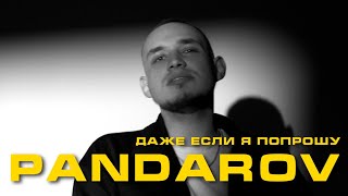 PANDAROV  - Даже если я попрошу