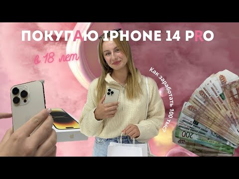 КУПИЛА IPHONE 14 PRO В 18 ЛЕТ!!! КАК ДОБИВАТЬСЯ СВОИХ ЦЕЛЕЙ?