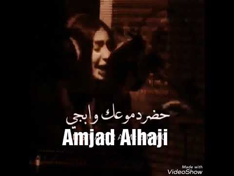 اجانا الليل ياقلبي حضر دموعك وابجي حبيبك هسه وي غيرك يسولف كاعد ويحجي