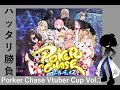 【Porker Chase Vtuber Cup vol.1】時見さん視点。ゆるりと行きます