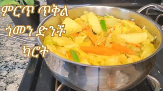 ምርጥ የጥቅል ጎመን በድንች በካሮት አሰራር Ethiopian Food Best Carrot Cabbage Recipe