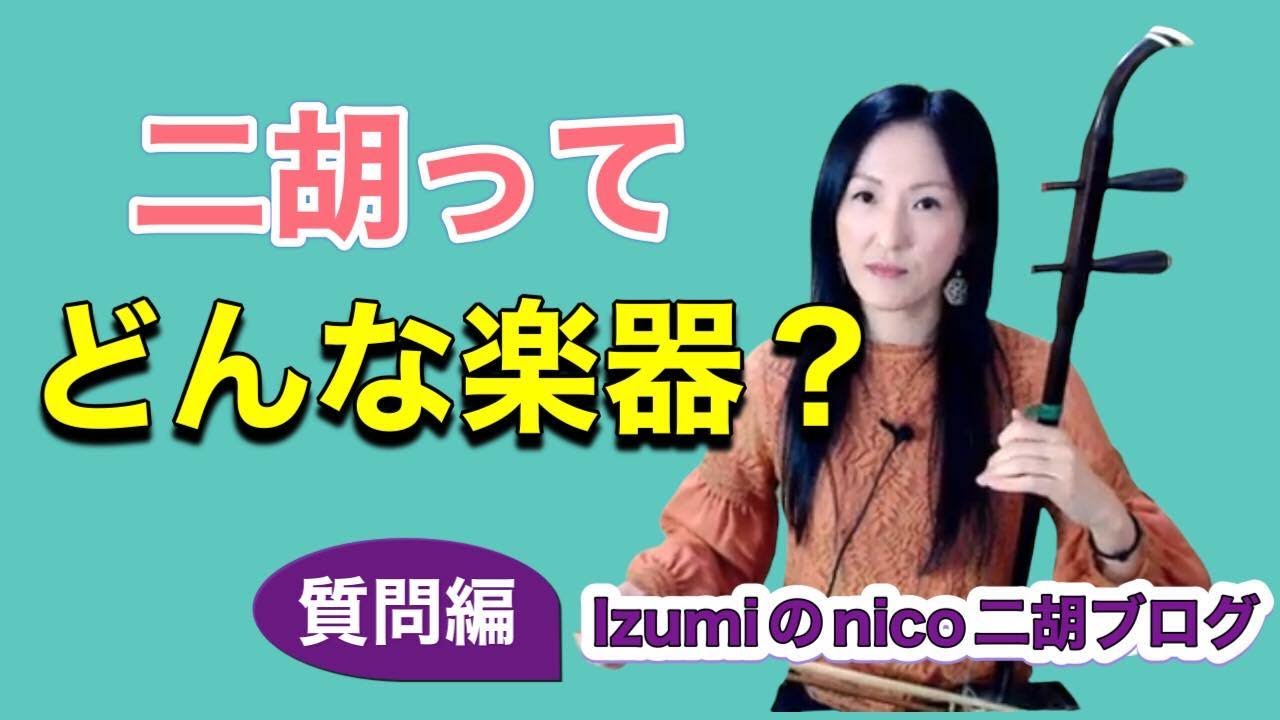 izumiのnicoブログ】vol.02「二胡ってどんな楽器？ - 質問編」 - YouTube