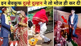 😂🤣 इन दुल्हे दुल्हन ने तो मोज ही कर दी | Indian Funny Wedding | Stupid People Marriage | Part 6