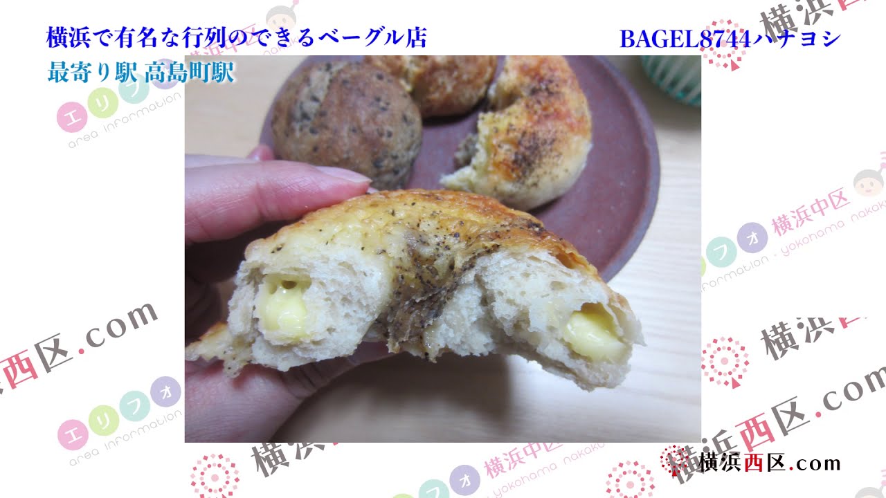 横浜ベーグル8744ハナヨシ行ってきました ベーグルパン屋さん 高島町駅周辺グルメ情報クチコミ評判 横浜西区 Com