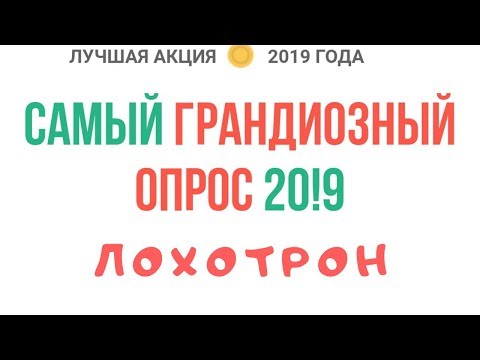 Лохотрон- САМЫЙ ГРАНДИОЗНЫЙ ОПРОС 2019