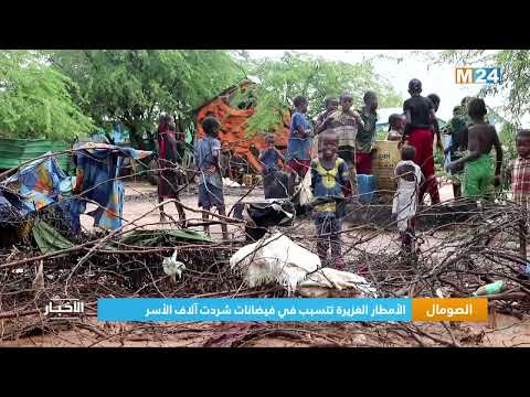 الصومال الأمطار الغزيرة تتسبب في فيضانات شردت آلاف الأسر