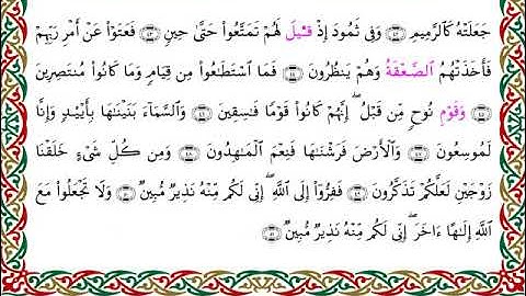 سورة الذاريات برواية الدوري عن الكسائي ـ الشيخ عبدالرشيد صوفي