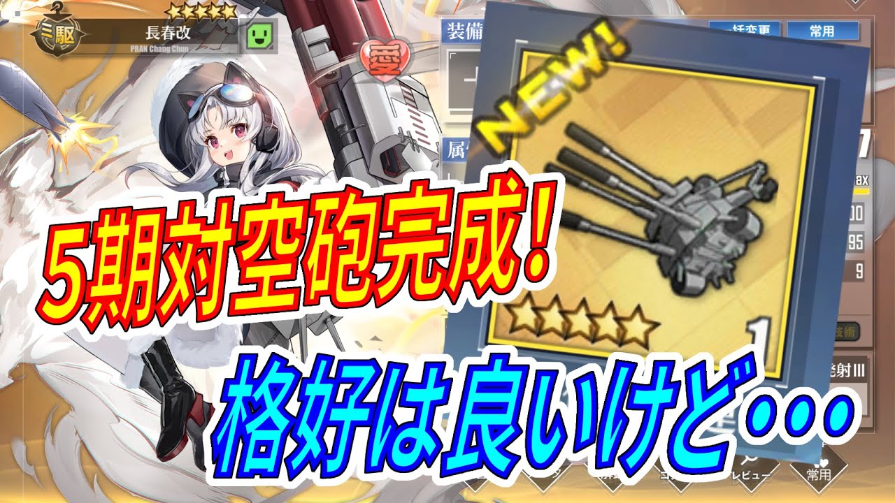アズレン 試作型四連装30mm機関砲完成 5期研究室産の対空砲の性能チェック アズールレーン Azur Lane 碧藍航線 Youtube アズレン 試作型四連装30mm機関砲完成 5期研究室産の対空砲の性能チェック アズールレーン Azur Lane 碧藍航線 Youtube