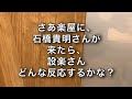 【VRものまね】石橋貴明さんとバナナマン・設楽さんのやり取り 〜石橋貴明さん目線〜