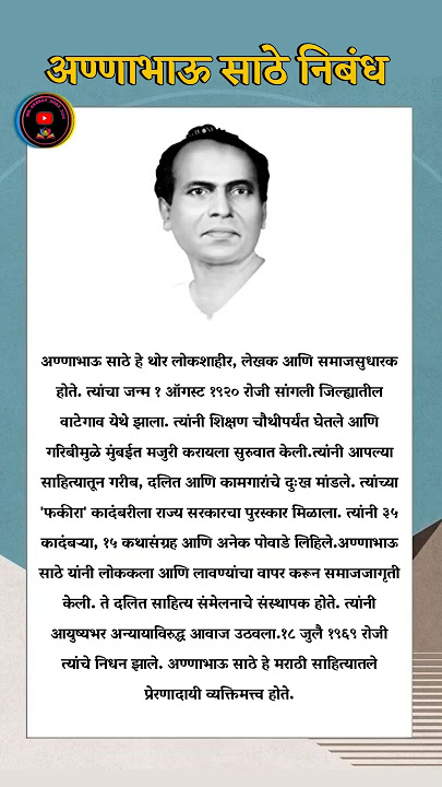 Annabhau sathe marathi nibandh || अण्णाभाऊ साठे मराठी निबंध || anna bhau sathe nibhand marathi