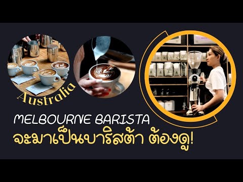 Melbourne Barista’s vlog | barista shift 🇦🇺 l ทำงานในคาเฟ่ ลูกค้าเป็นแบบไหน? #บาริสต้า