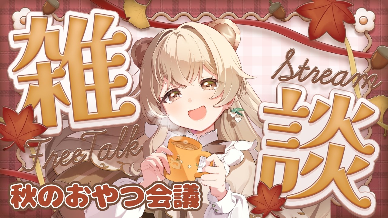 【雑談🍁】秋のおやつこまめ会議！おいしい秋、み～つけた！🍠【新人VTuber/茶々森こまめ】