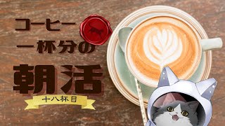 【朝活】 コーヒー一杯分の雑談 【十七杯目】