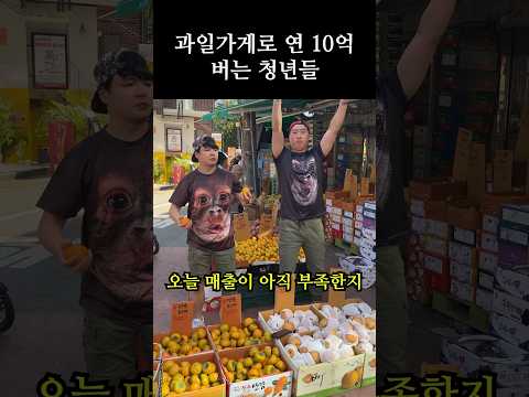 과일 팔아 빌딩 사버린 청년들
