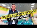 Вентиляция детского плавательного бассейна