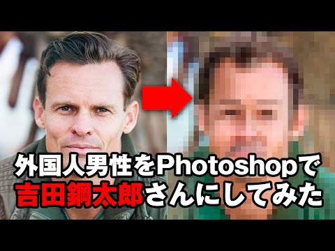 外国人男性をPhotoshopで吉田鋼太郎さんにしてみた