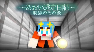 映画「あおいの逃走日記」- 脱獄のその後 -【まいくら・マインクラフト】