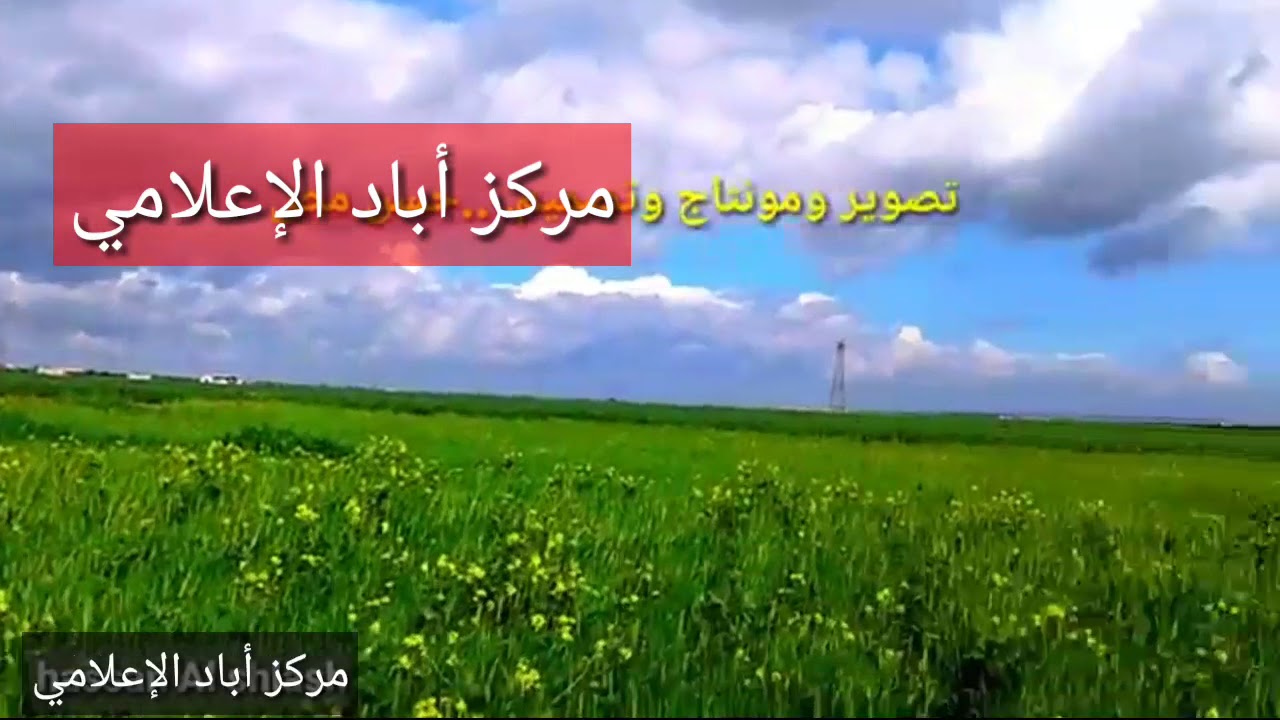 قرية أباد -ريف حلب ''فصل الربيع 2019