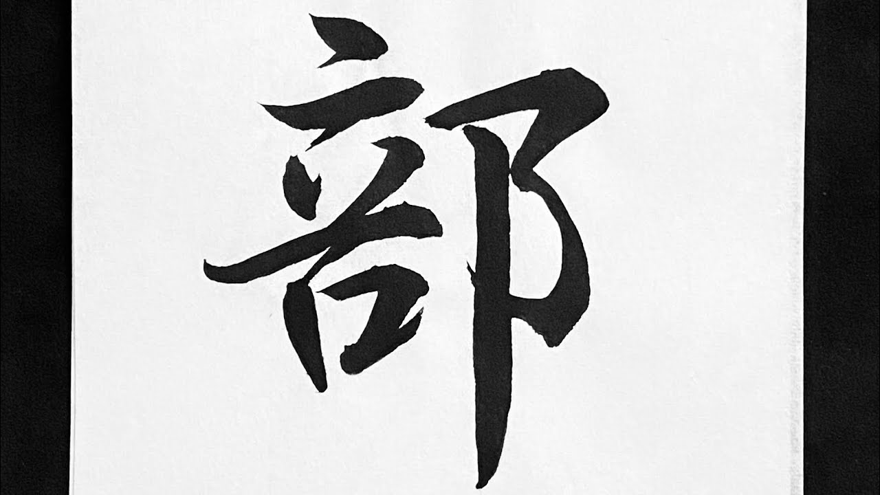 部 行書の書き方 - YouTube