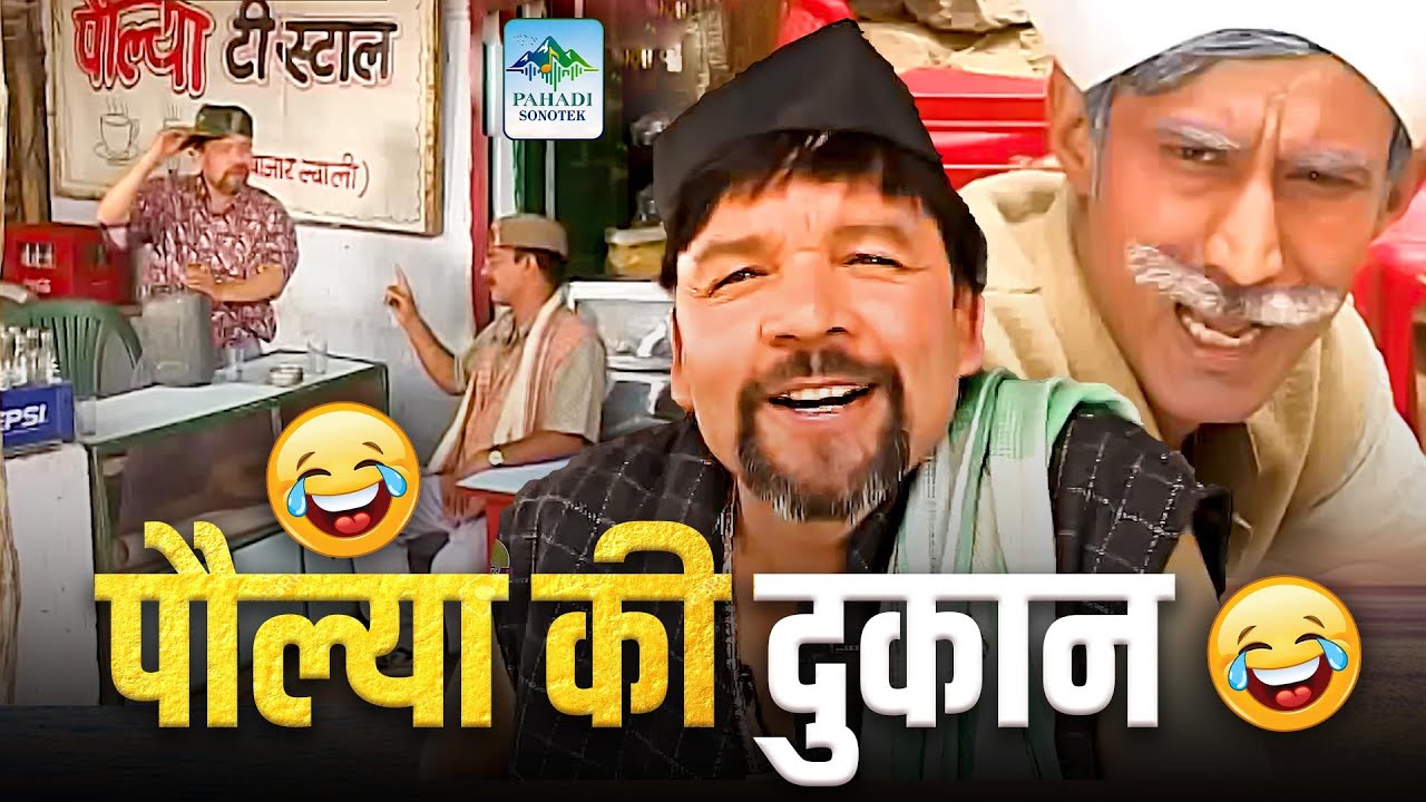 पोल्या की दूकान 🤣 गढ़वाली कॉमेडी🤣 | Ghanna Bhai Garhwali Comedy 2026, New Garhwali Comedy Film🤣