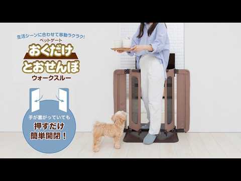 公式】おくだけとおせんぼウォークスルー 使用方法 ペットセレクト