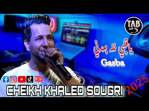 شيخ خالد السوقري لايف قصبة خلوني نبكي على ليام CHEIKH KHALED SOUGRI LIVE 