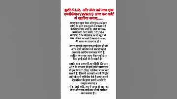 झूठी एफआईआर और केस होने पर क्या करे । jhuthi FIR or case hone par kya kare