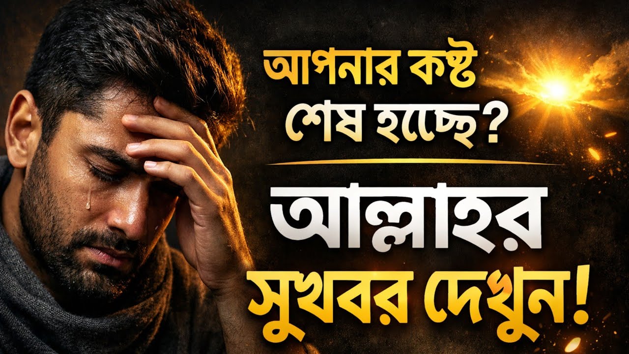 তুমি যতই কষ্ট করো না কেন, এই ৬টি আলামতই জানাবে সুখবর আসছে 